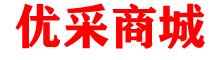 優(yōu)采商城-上海優(yōu)系信息技術(shù)有限公司