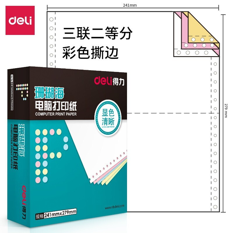 得力(deli)中檔珊瑚海電腦打印紙 兩等分